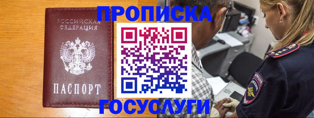 прописка штамп в Покачах